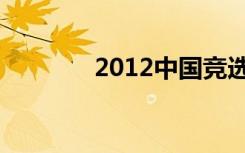 2012中国竞选（2012中国）