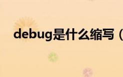 debug是什么缩写（debug是什么意思）