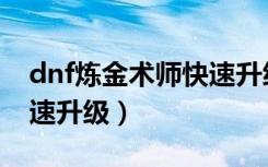 dnf炼金术师快速升级方法（dnf炼金术师快速升级）