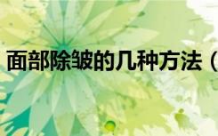 面部除皱的几种方法（最好的面部除皱方法）
