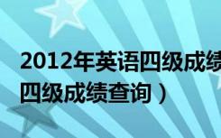 2012年英语四级成绩查询官网（2012年英语四级成绩查询）