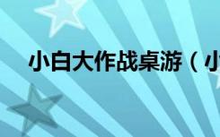 小白大作战桌游（小白大作战图标点亮）