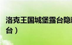 洛克王国城堡露台隐藏地图（洛克王国城堡露台）