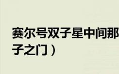 赛尔号双子星中间那个滑轮咋过（赛尔号2双子之门）