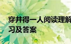 穿井得一人阅读理解 《穿井得一人》阅读练习及答案