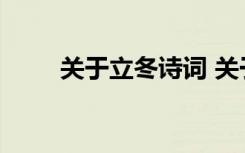 关于立冬诗词 关于立冬的著名诗句