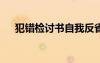 犯错检讨书自我反省300字 犯错检讨书