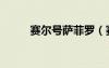 赛尔号萨菲罗（赛尔号萨帕罗亚）