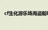 cf生化游乐场海盗船bug（cf生化游乐场）
