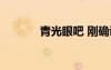 青光眼吧 刚确诊（青光眼吧）