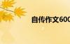 自传作文600字 自传作文