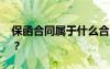 保函合同属于什么合同 合同中的保函是什么？