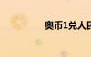 奥币1兑人民币（奥币）