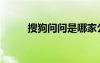 搜狗问问是哪家公司（搜狗问问）