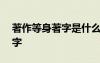 著作等身著字是什么意思 著作等身作文500字