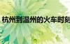 杭州到温州的火车时刻表查询（杭州到温州）