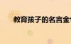 教育孩子的名言金句 教育孩子的名言