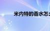 米内特的香水怎么获得（米内特）