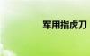 军用指虎刀（军用指虎）