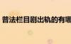 普法栏目剧出轨的有哪些（普法栏目剧出轨）