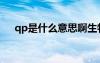 qp是什么意思啊生物（qp是什么意思）
