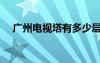 广州电视塔有多少层楼高（广州电视塔）