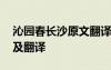 沁园春长沙原文翻译全文 沁园春长沙原文以及翻译