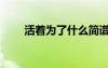 活着为了什么简谱（活着为了什么）
