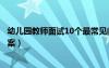幼儿园教师面试10个最常见问题（幼儿园教师面试问题及答案）