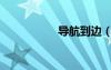 导航到边（去边导航）