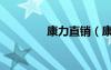 康力直销（康力会员专区）