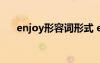 enjoy形容词形式 enjoy的形容词用法