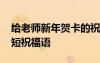 给老师新年贺卡的祝福语 给老师新年贺卡简短祝福语
