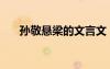 孙敬悬梁的文言文（孙敬悬梁的故事）