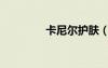 卡尼尔护肤（卡尼尔乳液）