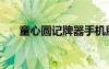 童心圆记牌器手机版（童心圆记牌器）