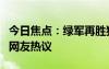 今日焦点：绿军再胜独行侠 大比分2-0，引发网友热议