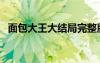 面包大王大结局完整版（面包大王大结局）
