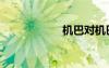 机巴对机巴（机巴）