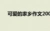 可爱的家乡作文200字 可爱的家乡作文