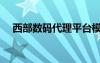 西部数码代理平台模板（西部数码代理）