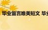 毕业留言唯美短文 毕业留言的唯美句子摘抄