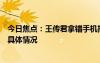 今日焦点：王传君拿错手机把徐志胜的活儿拒了，带您了解具体情况
