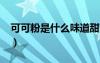 可可粉是什么味道甜还是苦?（可可粉是什么）
