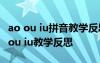 ao ou iu拼音教学反思第一课时 汉语拼音ao ou iu教学反思