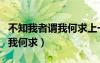 不知我者谓我何求上一句是什么（不知我者谓我何求）