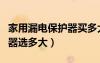 家用漏电保护器买多大的合适（家用漏电保护器选多大）