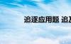 追逐应用题 追及应用题及答案