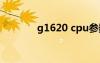 g1620 cpu参数（g16论坛）