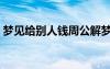 梦见给别人钱周公解梦原版（梦见给别人钱）
